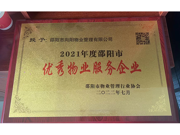 2021年度邵陽市優秀物業服務企業 2021年度邵陽市優秀物業服務企業